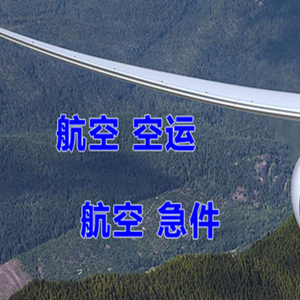 塔什库尔干红其拉甫机场物流快递-选东方航空和上海航空